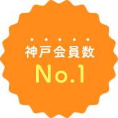 神戸会員数No.1