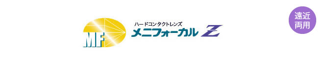 メニフォーカルZ