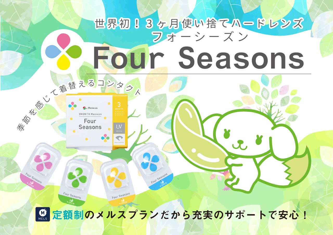 フォーシーズン
