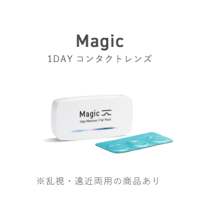Magic 1DAYコンタクトレンズ ※乱視・遠近両用の商品あり
