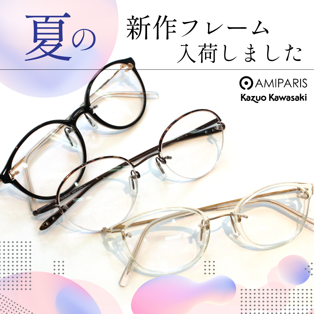 新作フレーム入荷！【Kazuo kawasaki／AMIPARIS】兵庫県神戸三宮