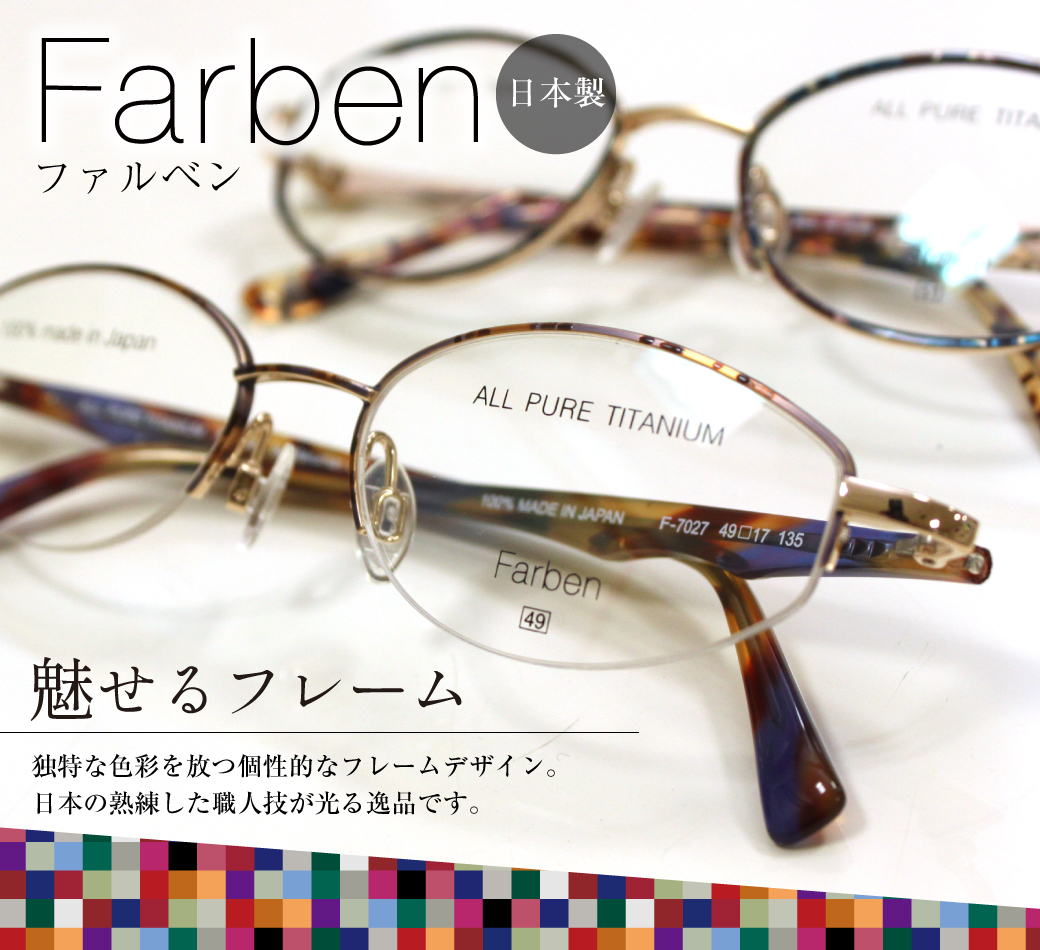 Farben（ファルベン）日本製・カラフルでオシャレなフレームご紹介