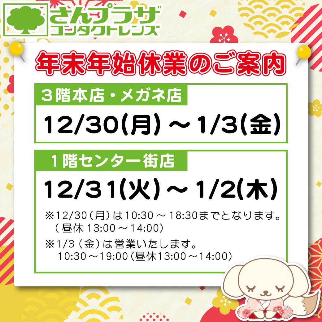 2024年 年末年始休業のお知らせ - 神戸・三宮のコンタクトレンズと