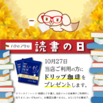 10月27は読書の日