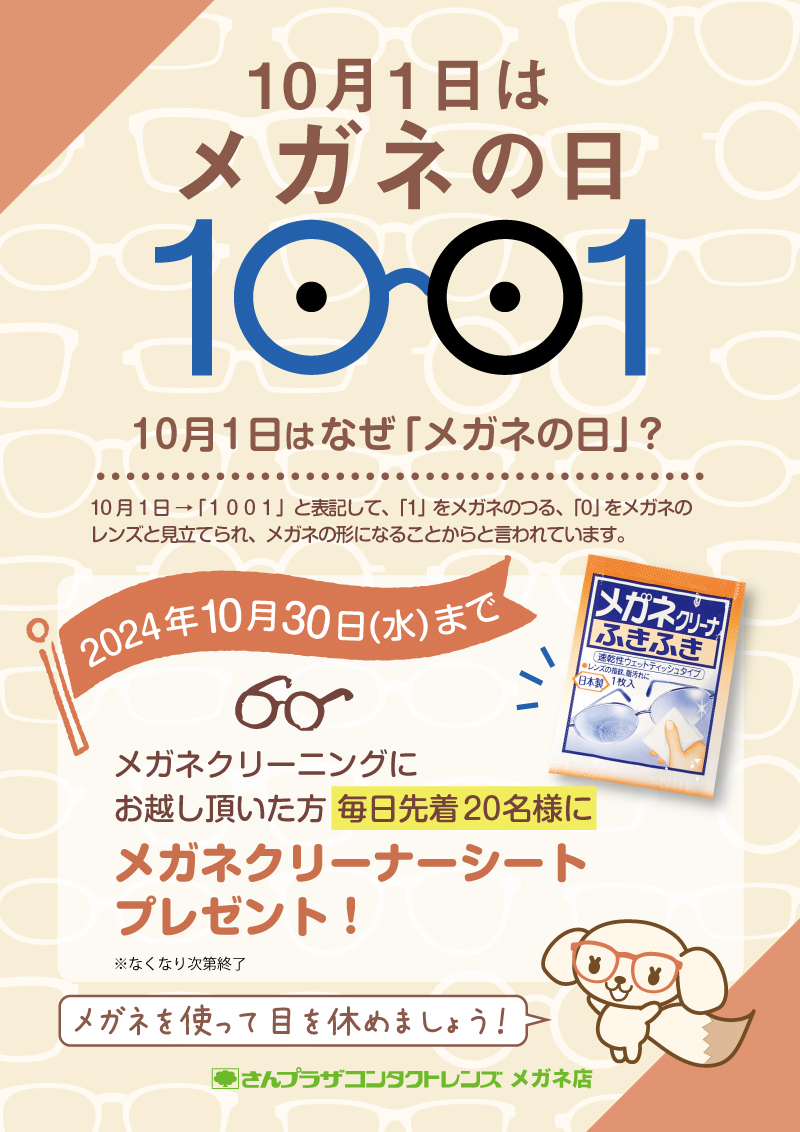 10月1日はメガネの日