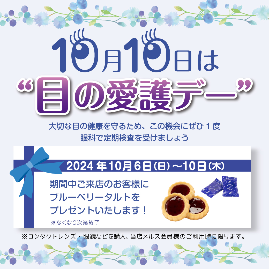 10月10日は目の愛護デー週間