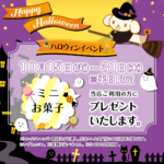 10月15日から31日平日限定ハロウィンイベント