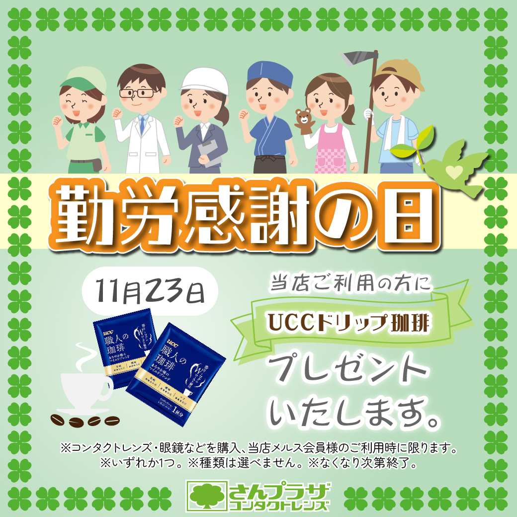 勤労感謝の日はUCCドリップ珈琲をプレゼント