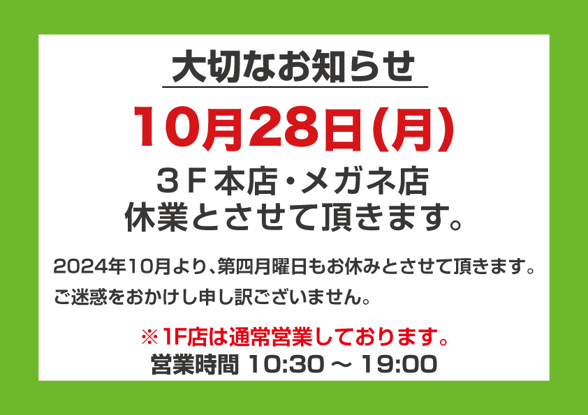 3F本店・メガネ店休業案内