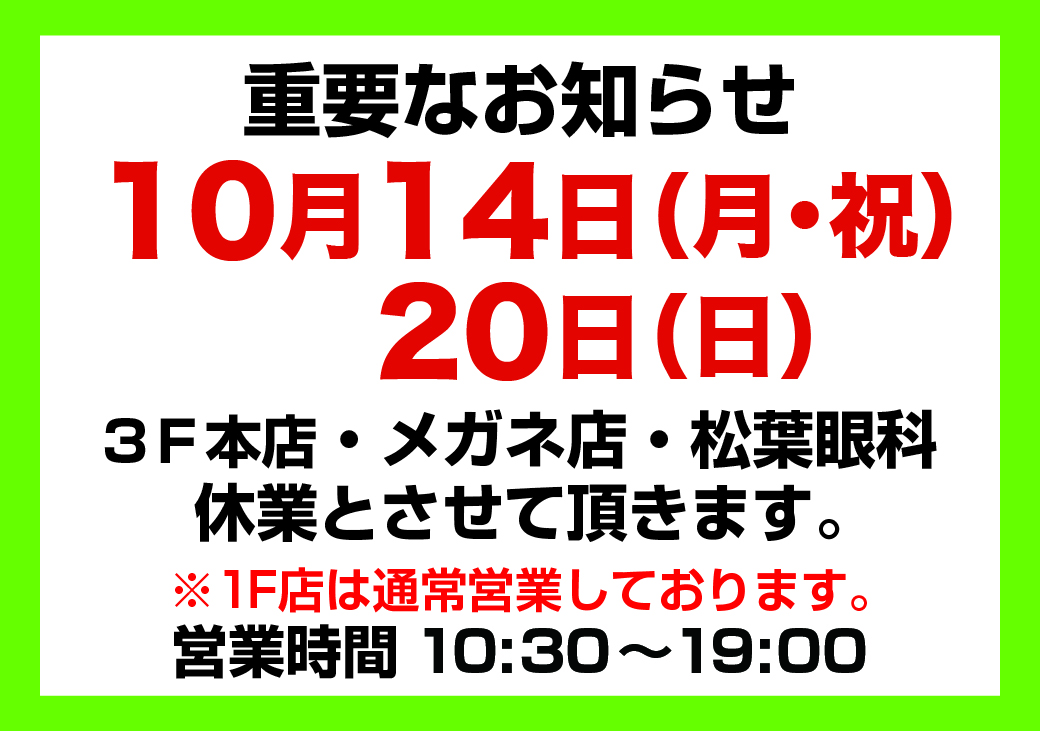 10月14日、20日は３階本店・メガネ店・松葉眼科休日とさせていただきます。