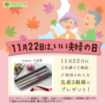 11月22日は、いい夫婦の日 夫婦でご来店、当店をご利用の方のうち、先着3組様に夫婦箸をプレゼント