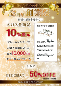 2024年さんプラザレンズ創業祭メガネ店はメガネ全品10％オフ！！さらに2本目ご購入で対象フレーム50％オフ！！
