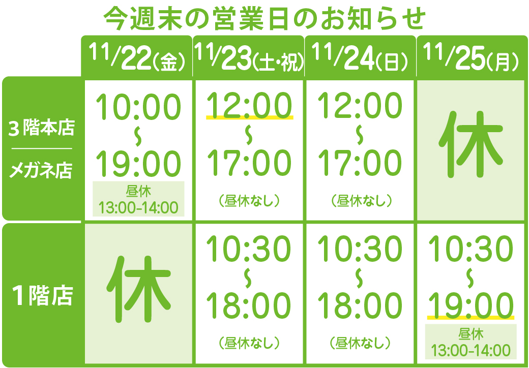 今週末の営業日のおしらせ