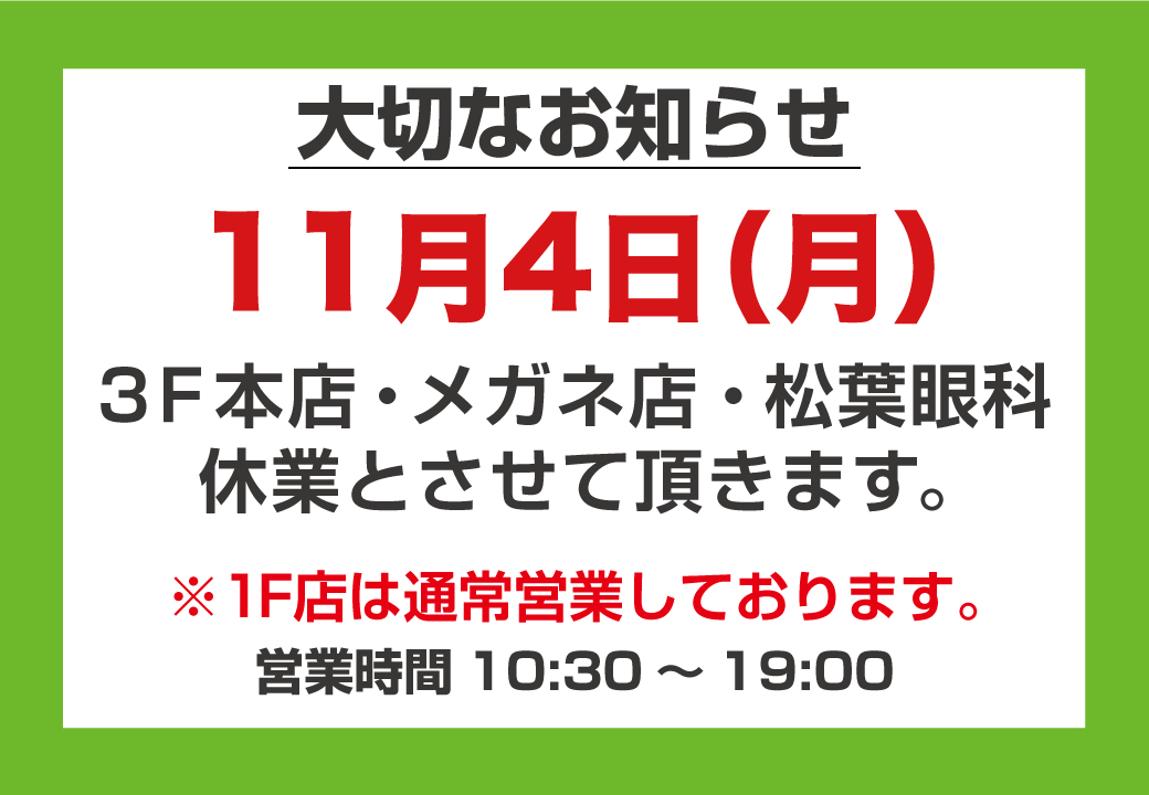 11/4㈪臨時休業のお知らせ