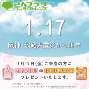 阪神・淡路大震災から30年　キャンドルかしゃりもにグミをプレゼント