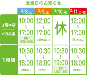 2月8から11日営業時間