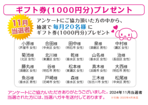 24年11月千円ギフト券当選者