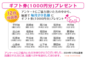 24年12月千円ギフト券当選者