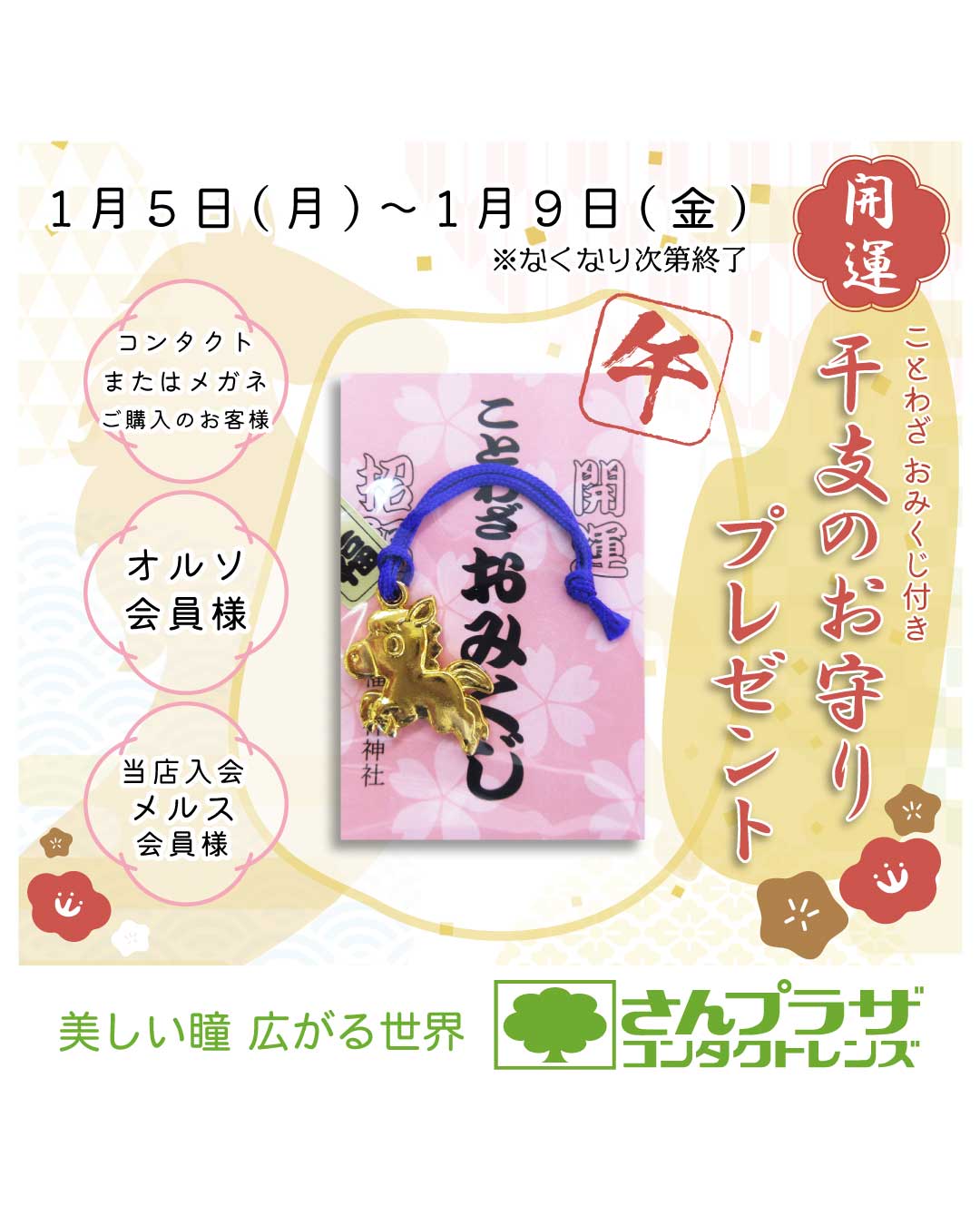 2026年 新年・開運ことわざおみくじ付き・干支のお守りプレゼント