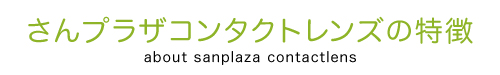 さんプラザコンタクトレンズの特徴バナー